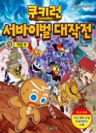 쿠키런 서바이벌 대작전 9 - 지진 편